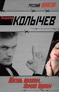 Обложка книги «Жизнь прахом, земля пухом»