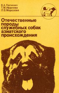 Обложка книги «Отечественные породы служебных собак азиатского происхождения»