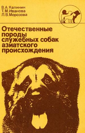 Обложка книги «Отечественные породы служебных собак азиатского происхождения»