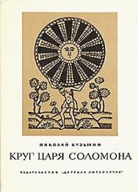Обложка книги «Круг царя Соломона»