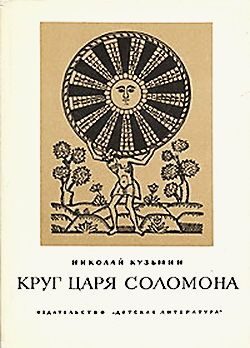 Обложка книги «Круг царя Соломона»