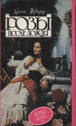 Обложка книги «Розы после дождя»