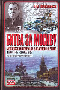Обложка книги «Битва за Москву. Московская операция Западного фронта 16 ноября 1941 г. - 31 января 1942 г.»