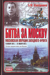 Обложка книги «Битва за Москву. Московская операция Западного фронта 16 ноября 1941 г. - 31 января 1942 г.»