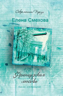 Обложка книги «Французская любовь»