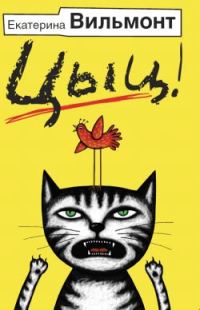 Обложка книги «Цыц!»