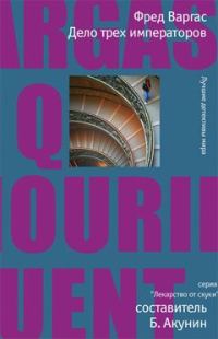 Обложка книги «Дело трех императоров»