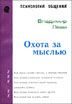 Обложка книги «Охота За Мыслью»