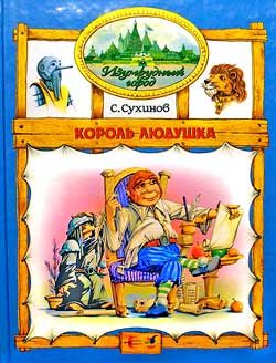 Обложка книги «Король Людушка»