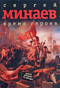 Обложка книги «Время героев: рассказы, эссе»