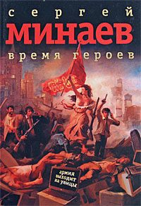Обложка книги «Время героев: рассказы, эссе»