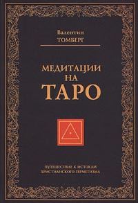 Обложка книги «Медитации на Таро. Путешествие к истокам христианского герметизма»