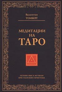 Обложка книги «Медитации на Таро. Путешествие к истокам христианского герметизма»