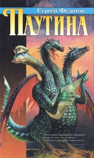 Обложка книги «Паутина»