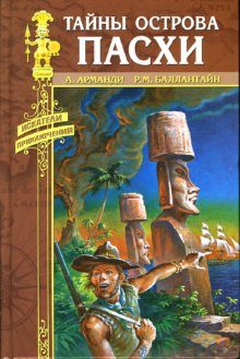 Обложка книги «Тайны острова Пасхи»