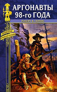 Обложка книги «Аргонавты 98-го года»