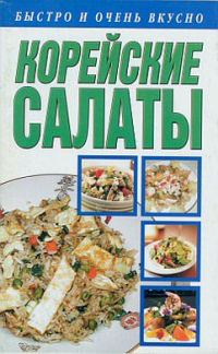 Обложка книги «Корейские салаты»