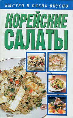 Обложка книги «Корейские салаты»