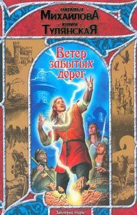 Обложка книги «Ветер забытых дорог»
