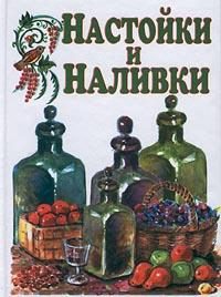 Обложка книги «Настойки и наливки»