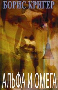Обложка книги «Альфа и омега»