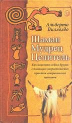 Обложка книги «Шаман, мудрец, целитель»