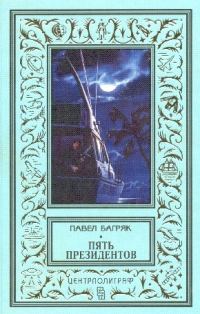 Обложка книги «Пять президентов»