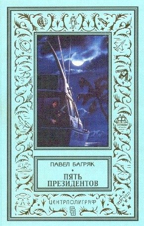 Обложка книги «Пять президентов»