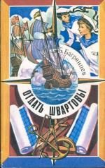Обложка книги «Отдать швартовы!»