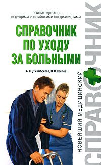 Обложка книги «Справочник по уходу за больными»