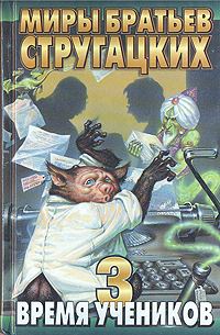 Обложка книги «Время учеников. Выпуск 3»