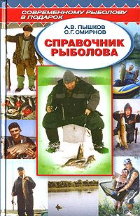 Обложка книги «Справочник рыболова»