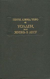 Обложка книги «Уолден, или Жизнь в лесу»