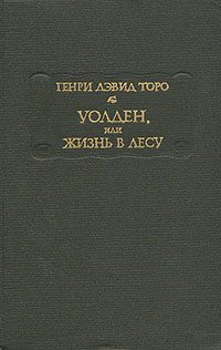 Обложка книги «Уолден, или Жизнь в лесу»