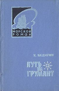 Обложка книги «Путь на Грумант»