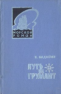 Обложка книги «Путь на Грумант»