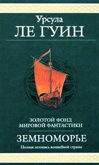 Обложка книги «Сказания Земноморья»