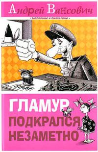Обложка книги «Гламур подкрался незаметно»