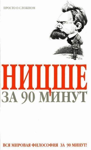 Обложка книги «Ницше за 90 минут»