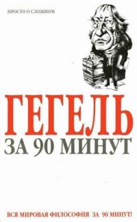 Обложка книги «Гегель за 90 минут»