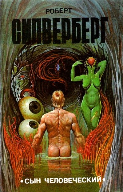 Обложка книги «Сын человеческий»