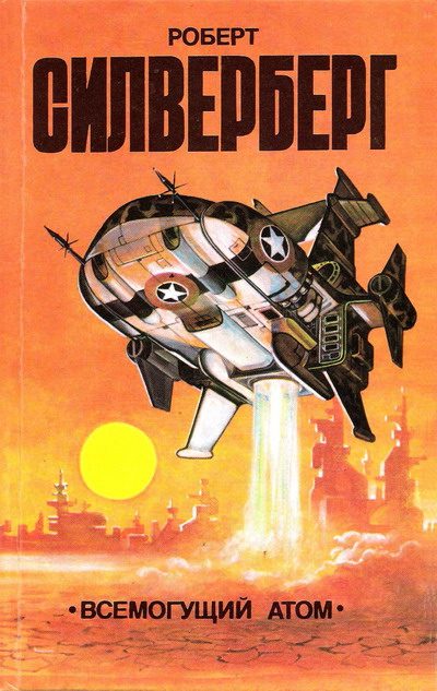 Обложка книги «Всемогущий атом»