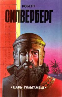 Обложка книги «Царь Гильгамеш»