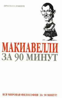 Обложка книги «Макиавелли за 90 минут»