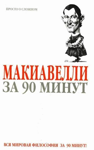 Обложка книги «Макиавелли за 90 минут»