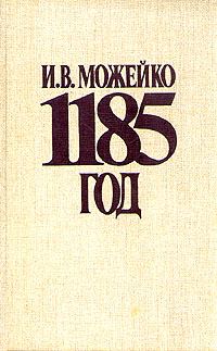 Обложка книги «1185 год. Восток - Запад»