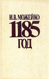 Обложка книги «1185 год. Восток - Запад»