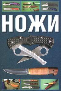 Обложка книги «Ножи»
