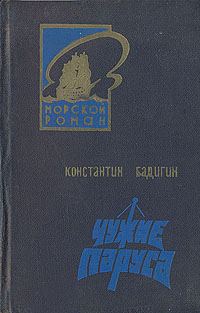 Обложка книги «Чужие паруса»
