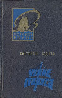 Обложка книги «Чужие паруса»